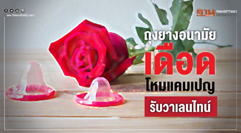 ถุงยางอนามัยเดือด โหมแคมเปญรับวาเลนไทน์ ถุงยางอนามัยเดือด โหมแคมเปญรับวาเลนไทน์