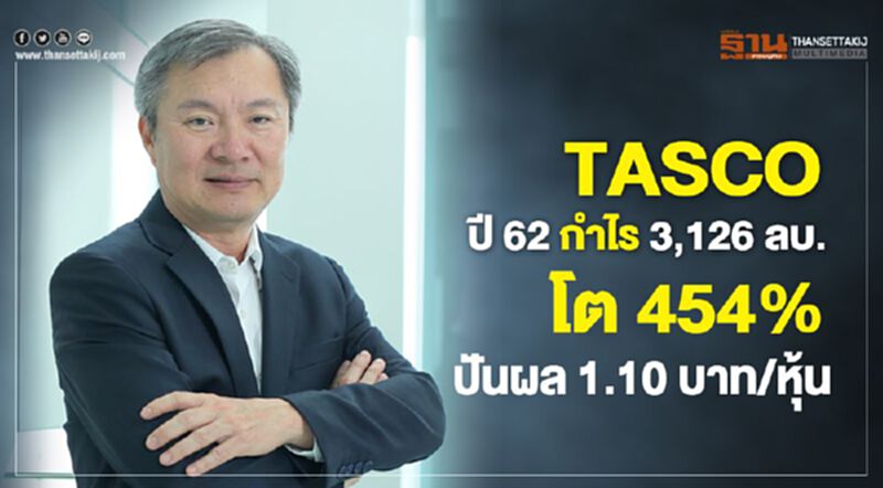 TASCOปี62 กำไร 3,126 ล้านบ.โต 454% ปันผล 1.10 บาท/หุ้น TASCOปี62 กำไร 3,126 ล้านบ.โต 454% ปันผล 1.10 บาท/หุ้น