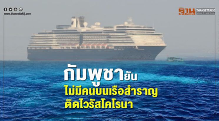 สธ.กัมพูชา ยัน 20คนต้องสงสัย ไม่ติดไวรัสโคโรนา สธ.กัมพูชา ยัน 20คนต้องสงสัย ไม่ติดไวรัสโคโรนา