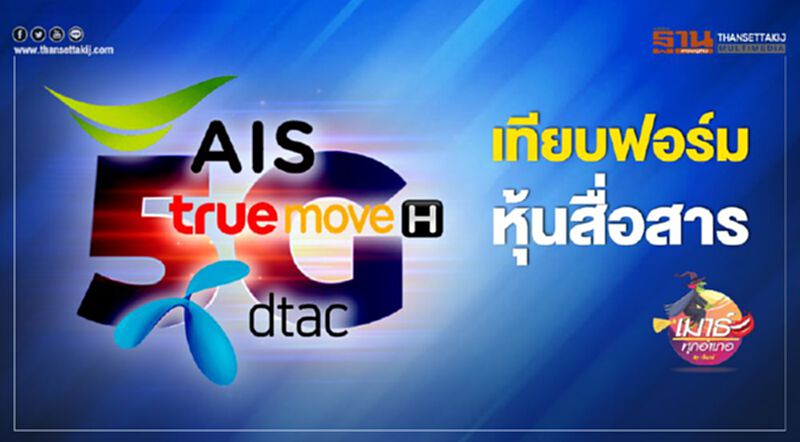 เทียบฟอร์ม หุ้นสื่อสาร เทียบฟอร์ม หุ้นสื่อสาร