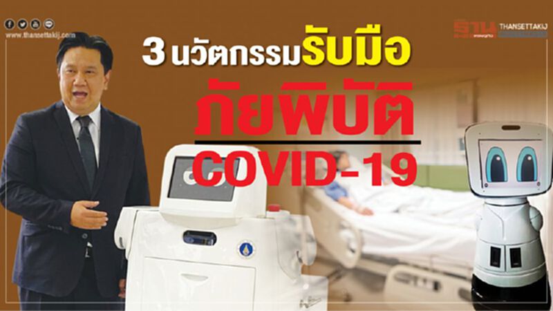 3 นวัตกรรมรับมือ ภัยพิบัติไวรัสโคโรนา 3 นวัตกรรมรับมือ ภัยพิบัติไวรัสโคโรนา