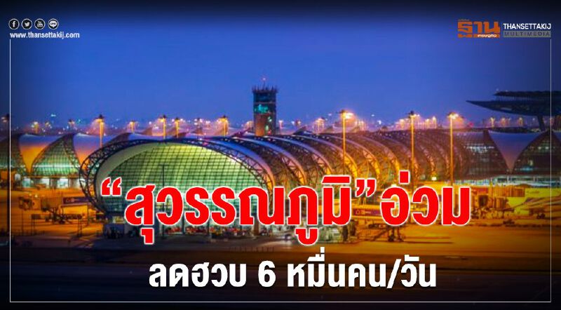 “สุวรรณภูมิ”อ่วม ลดฮวบ6หมื่นคน/วัน