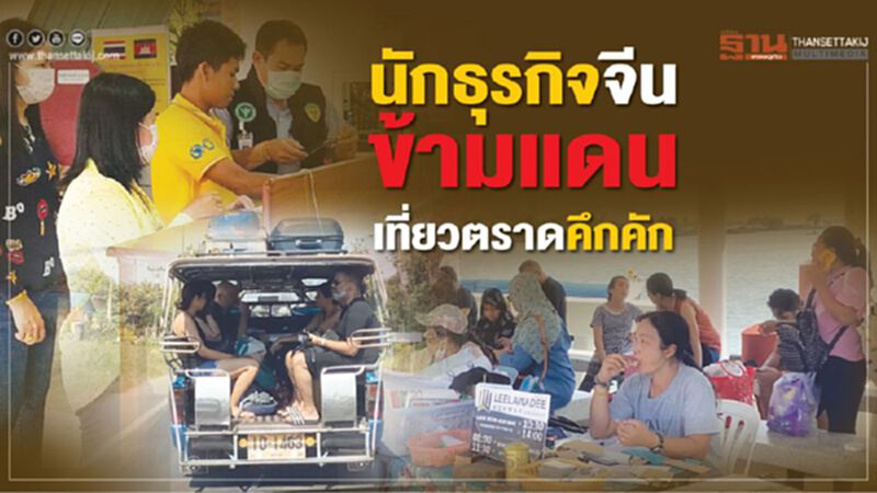 นักธุรกิจจีนข้ามแดน เที่ยวตราดคึกคัก นักธุรกิจจีนข้ามแดน เที่ยวตราดคึกคัก
