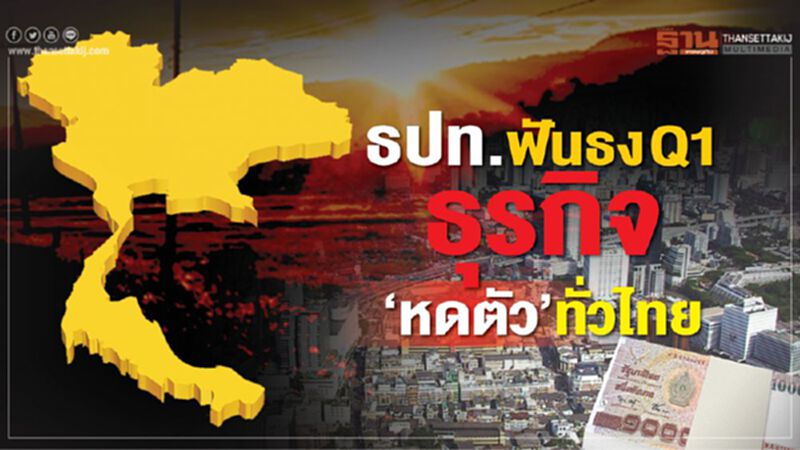 ธปท.ฟันธง Q1 ธุรกิจ ‘หดตัว’ทั่วไทย ธปท.ฟันธง Q1 ธุรกิจ ‘หดตัว’ทั่วไทย