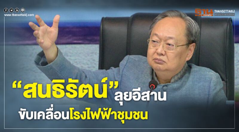 “สนธิรัตน์” ลุยอีสาน ขับเคลื่อนโรงไฟฟ้าชุมชน “สนธิรัตน์” ลุยอีสาน ขับเคลื่อนโรงไฟฟ้าชุมชน