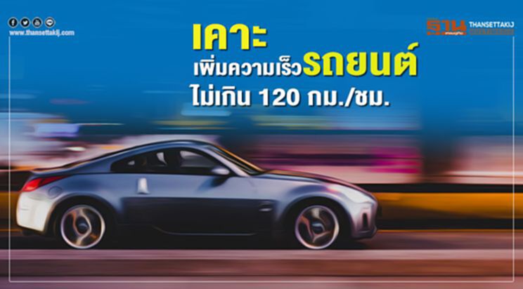 เคาะเพิ่มความเร็วรถยนต์ไม่เกิน 120 กม./ชม. เคาะเพิ่มความเร็วรถยนต์ไม่เกิน 120 กม./ชม.