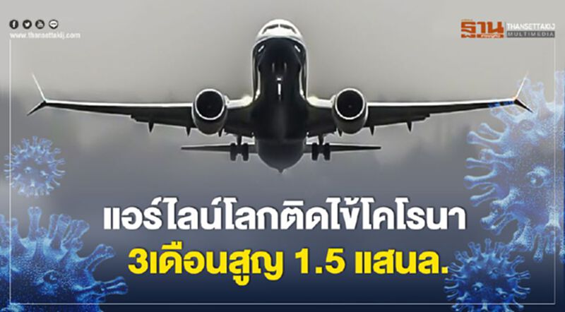 "แอร์ไลน์โลก"ติดไข้โคโรนา 3เดือนสูญ 1.5 แสนล้าน "แอร์ไลน์โลก"ติดไข้โคโรนา 3เดือนสูญ 1.5 แสนล้าน