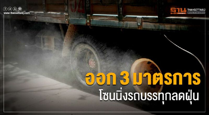 ออก3มาตรการโซนนิ่งรถบรรทุกลดฝุ่น ออก3มาตรการโซนนิ่งรถบรรทุกลดฝุ่น