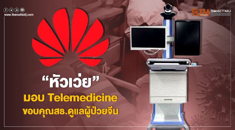 "หัวเว่ย" มอบ Telemedicine ขอบคุณ สธ.ดูแลผู้ป่วยจีน