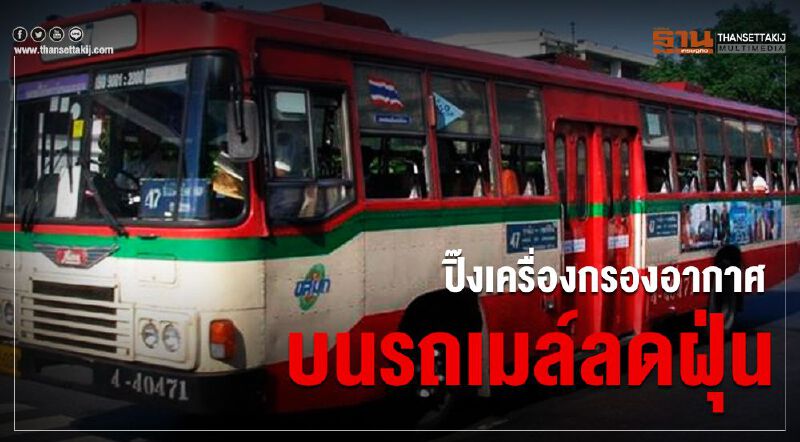  ปิ๊งเครื่องกรองอากาศบนรถเมล์ลดฝุ่น