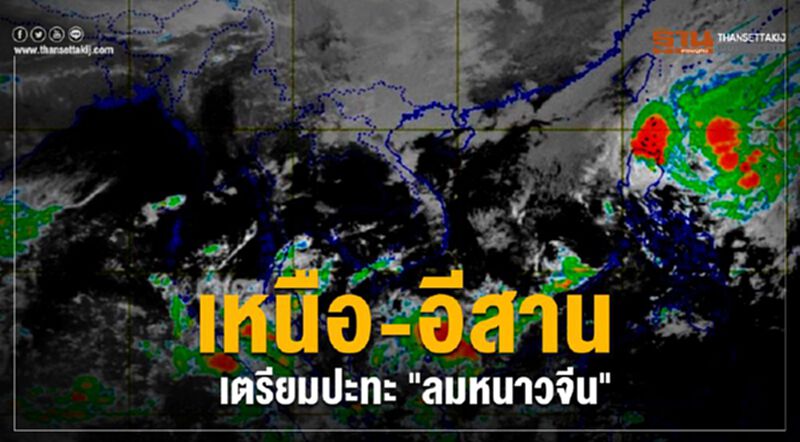 เตรียมปากสั่น “16 กุมภา” ปะทะ “ลมหนาว” จากจีน เตรียมปากสั่น “16 กุมภา” ปะทะ “ลมหนาว” จากจีน