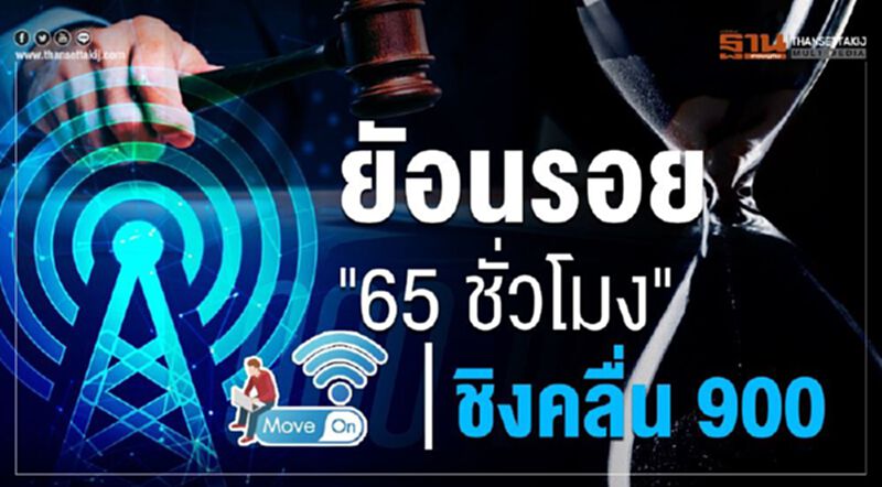 ย้อนรอย "65 ชั่วโมง" ชิงคลื่น 900 ย้อนรอย "65 ชั่วโมง" ชิงคลื่น 900