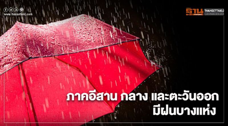 ภาคอีสาน กลาง และตะวันออกมีฝนบางแห่ง ภาคอีสาน กลาง และตะวันออกมีฝนบางแห่ง