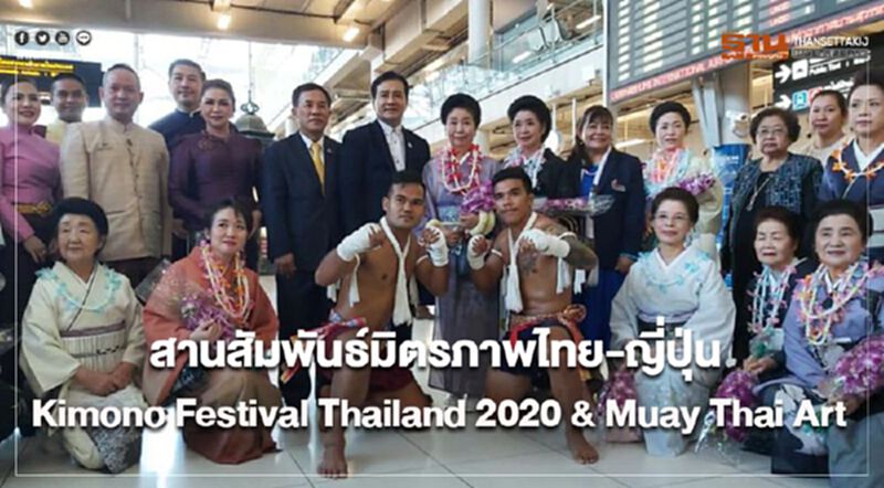 สานสัมพันธ์มิตรภาพไทย-ญี่ปุ่น "Kimono Festival Thailand 2020 & Muay Thai Art" สานสัมพันธ์มิตรภาพไทย-ญี่ปุ่น "Kimono Festival Thailand 2020 & Muay Thai Art"