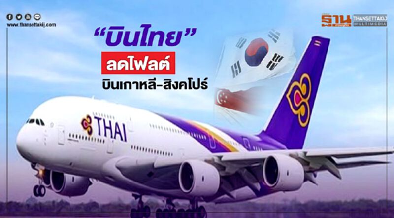 “บินไทย” ลดไฟลต์ บินเกาหลี-สิงคโปร์ “บินไทย” ลดไฟลต์ บินเกาหลี-สิงคโปร์
