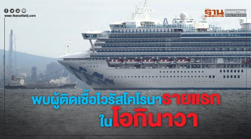 ญี่ปุ่นพบผู้ติดเชื้อไวรัสโคโรนารายแรกในโอกินาวา ญี่ปุ่นพบผู้ติดเชื้อไวรัสโคโรนารายแรกในโอกินาวา