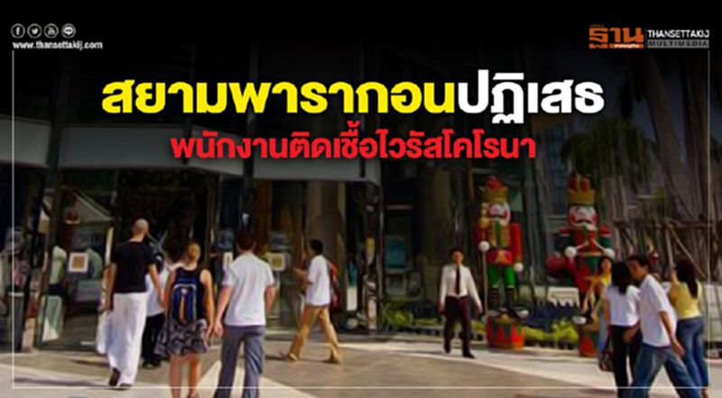 สยามพารากอน ปฏิเสธพนักงานติดเชื้อไวรัสโคโรนา สยามพารากอน ปฏิเสธพนักงานติดเชื้อไวรัสโคโรนา