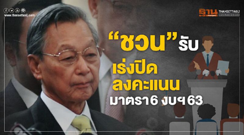 “ชวน”รับผิด เร่งปิดลงคะแนนมาตรา6 งบฯ63 “ชวน”รับผิด เร่งปิดลงคะแนนมาตรา6 งบฯ63