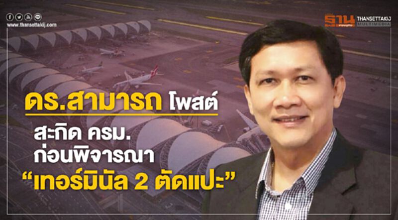 ดร.สามารถ โพสต์ ‘สะกิด ครม. ก่อนพิจารณา เทอร์มินัล 2 ตัดแปะ’ ดร.สามารถ โพสต์ ‘สะกิด ครม. ก่อนพิจารณา เทอร์มินัล 2 ตัดแปะ’