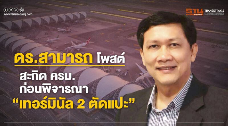 ดร.สามารถ โพสต์  ‘สะกิด ครม. ก่อนพิจารณา เทอร์มินัล 2 ตัดแปะ’