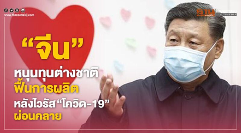 “จีน”หนุนทุนต่างชาติฟื้นการผลิต หลังไวรัส“โควิด-19” ผ่อนคลาย “จีน”หนุนทุนต่างชาติฟื้นการผลิต หลังไวรัส“โควิด-19” ผ่อนคลาย