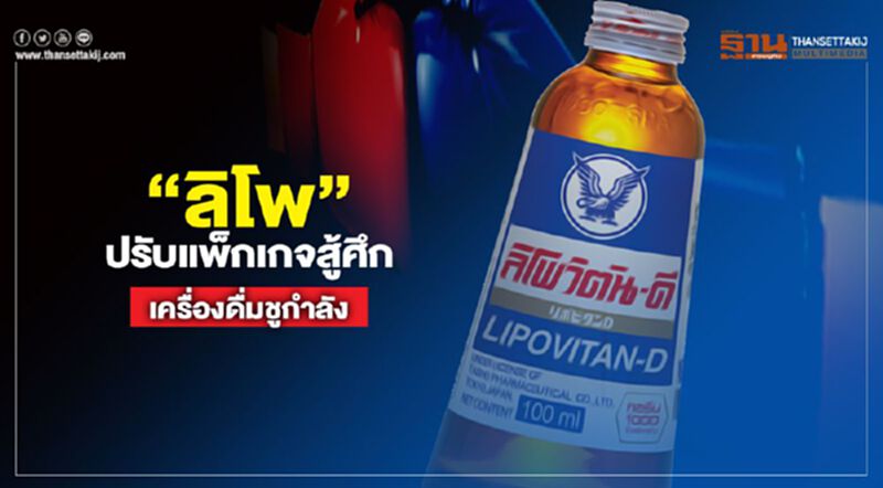 “ลิโพ”ปรับแพ็คเกจสู้ศึกเครื่องดื่มชูกำลัง “ลิโพ”ปรับแพ็คเกจสู้ศึกเครื่องดื่มชูกำลัง