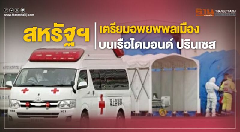 สหรัฐฯ เตรียมอพยพพลเมืองบนเรือไดมอนด์ ปรินเซส สหรัฐฯ เตรียมอพยพพลเมืองบนเรือไดมอนด์ ปรินเซส