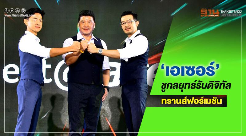 ‘เอเซอร์’ ชูกลยุทธ์รับ ดิจิทัล ทรานส์ฟอร์เมชัน 