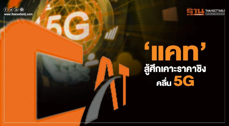 “แคท”สู้ศึกเคาะราคาชิงคลื่น5G “แคท”สู้ศึกเคาะราคาชิงคลื่น5G