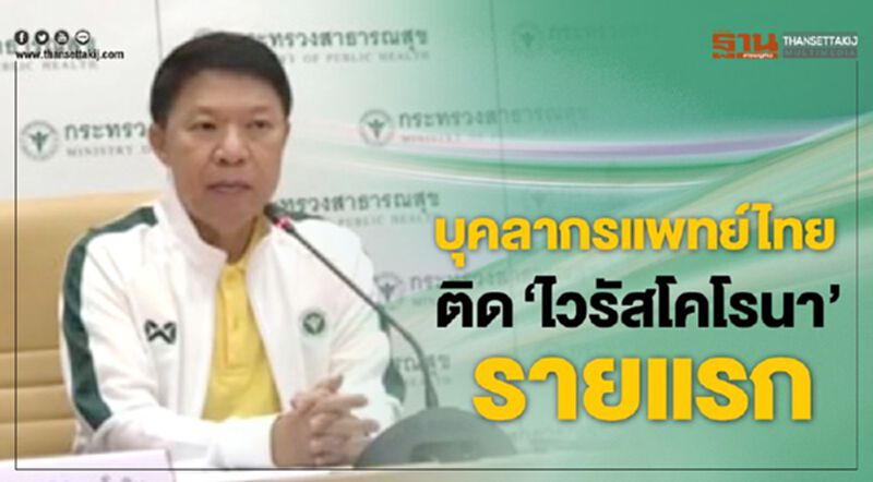 บุคลากรแพทย์ไทยติด ‘ไวรัสโคโรนา’ รายแรก บุคลากรแพทย์ไทยติด ‘ไวรัสโคโรนา’ รายแรก