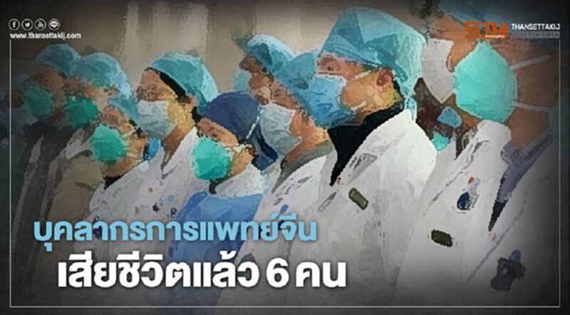 บุคลากรทางการแพทย์จีน เสียชีวิต 6 ติดไวรัส 1.7พันคน บุคลากรทางการแพทย์จีน เสียชีวิต 6 ติดไวรัส 1.7พันคน