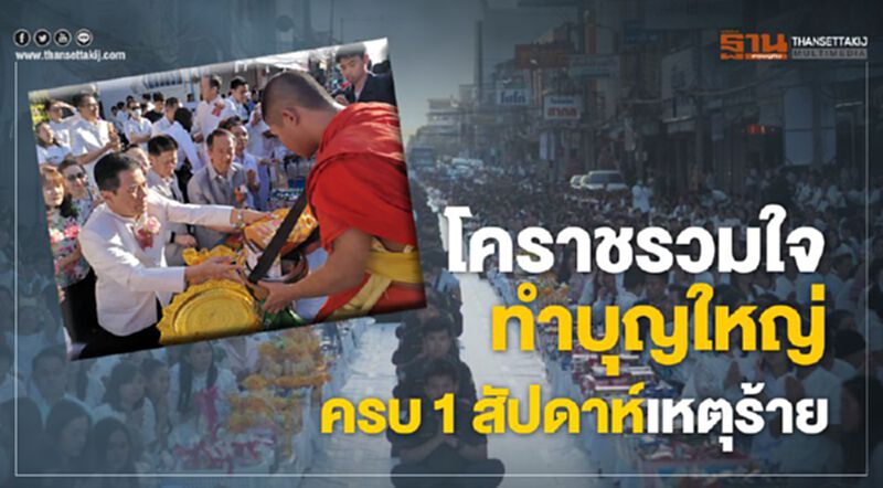 โคราชรวมใจ ทำบุญใหญ่ครบ1สัปดาห์เหตุร้าย โคราชรวมใจ ทำบุญใหญ่ครบ1สัปดาห์เหตุร้าย