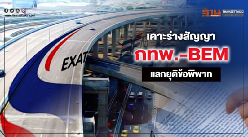 เคาะร่างสัญญา กทพ.-BEM แลกยุติข้อพิพาท เคาะร่างสัญญา กทพ.-BEM แลกยุติข้อพิพาท