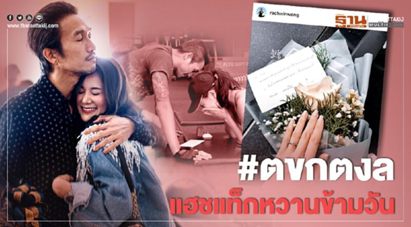 #ตขกตงล แฮชแท็กหวานข้ามวัน #ตขกตงล แฮชแท็กหวานข้ามวัน