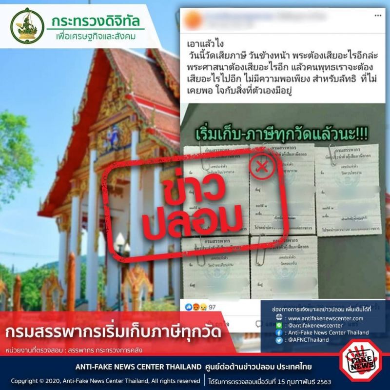 เลิกแชร์ "รีดภาษีวัด" เป็นข่าวปลอม