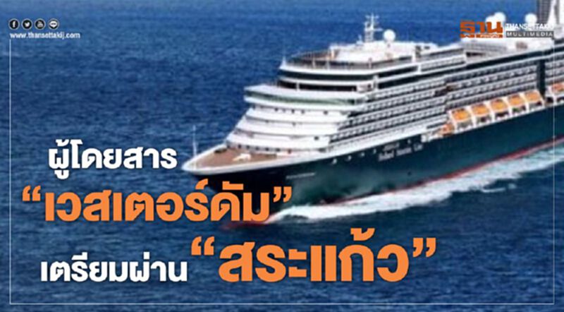 ผู้โดยสาร "เวสเตอร์ดัม" เตรียมผ่าน "สระแก้ว" ผู้โดยสาร "เวสเตอร์ดัม" เตรียมผ่าน "สระแก้ว"