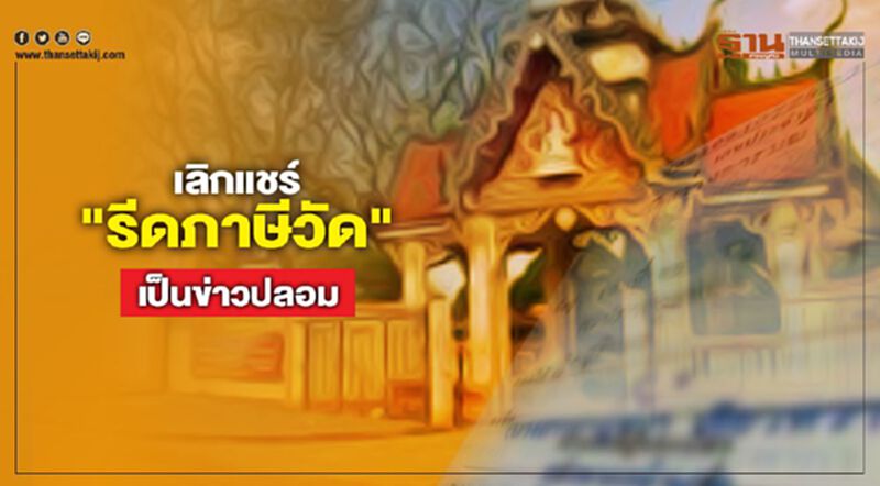 เลิกแชร์ "รีดภาษีวัด" เป็นข่าวปลอม เลิกแชร์ "รีดภาษีวัด" เป็นข่าวปลอม