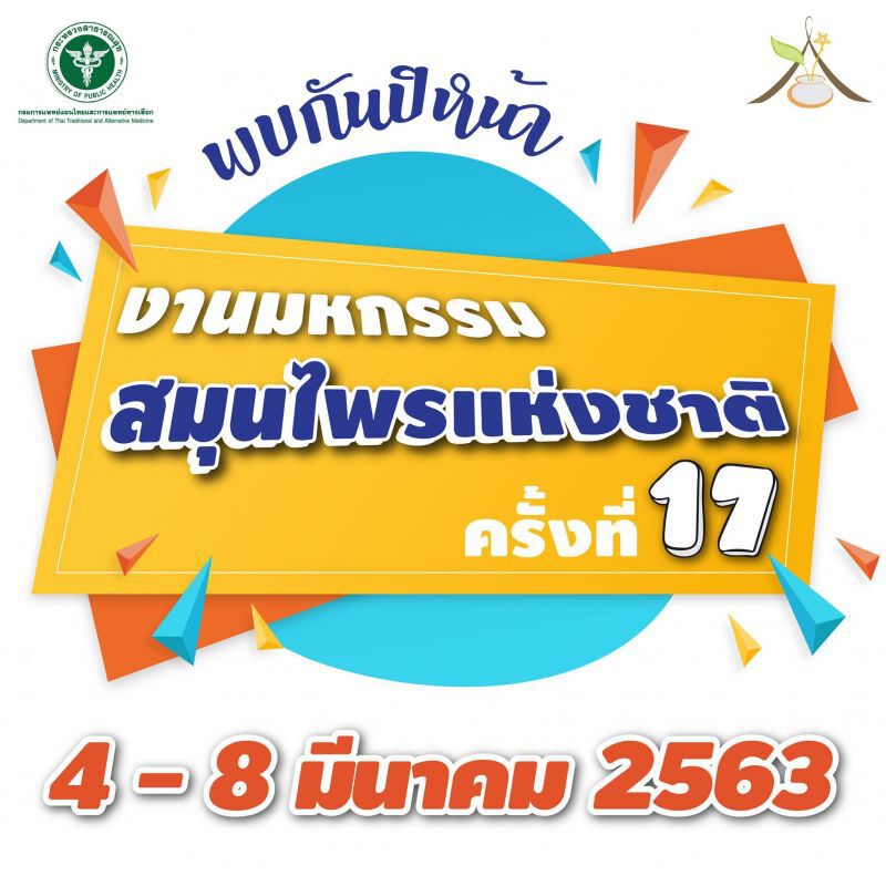 พิษไวรัสCOVID-19 เลื่อนจัดงานสมุนไพรแห่งชาติ