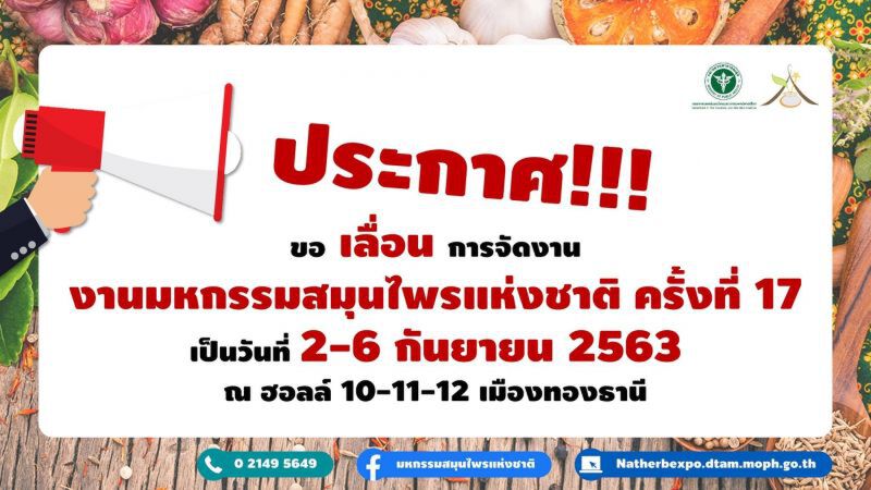 พิษไวรัสCOVID-19 เลื่อนจัดงานสมุนไพรแห่งชาติ