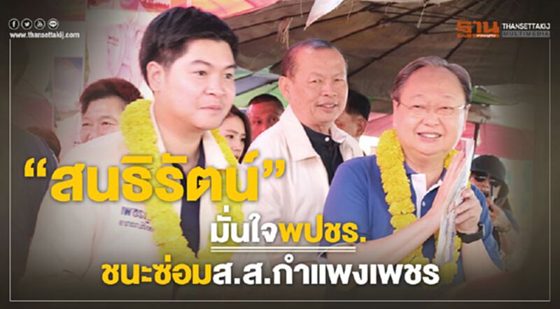 “สนธิรัตน์”มั่นใจ พปชร.ชนะเลือกตั้งซ่อม ส.ส.กำแพงเพชร “สนธิรัตน์”มั่นใจ พปชร.ชนะเลือกตั้งซ่อม ส.ส.กำแพงเพชร