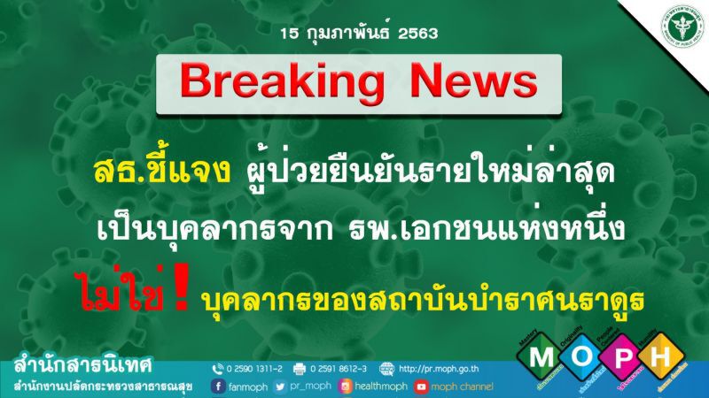 “สธ.”ยันผู้ติดเชื้อรายใหม่ ไม่ใช่บุคลากรสถาบันบำราศฯ