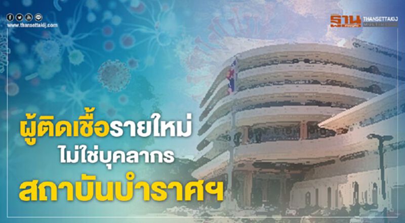 “สธ.”ยันผู้ติดเชื้อรายใหม่ ไม่ใช่บุคลากรสถาบันบำราศฯ “สธ.”ยันผู้ติดเชื้อรายใหม่ ไม่ใช่บุคลากรสถาบันบำราศฯ