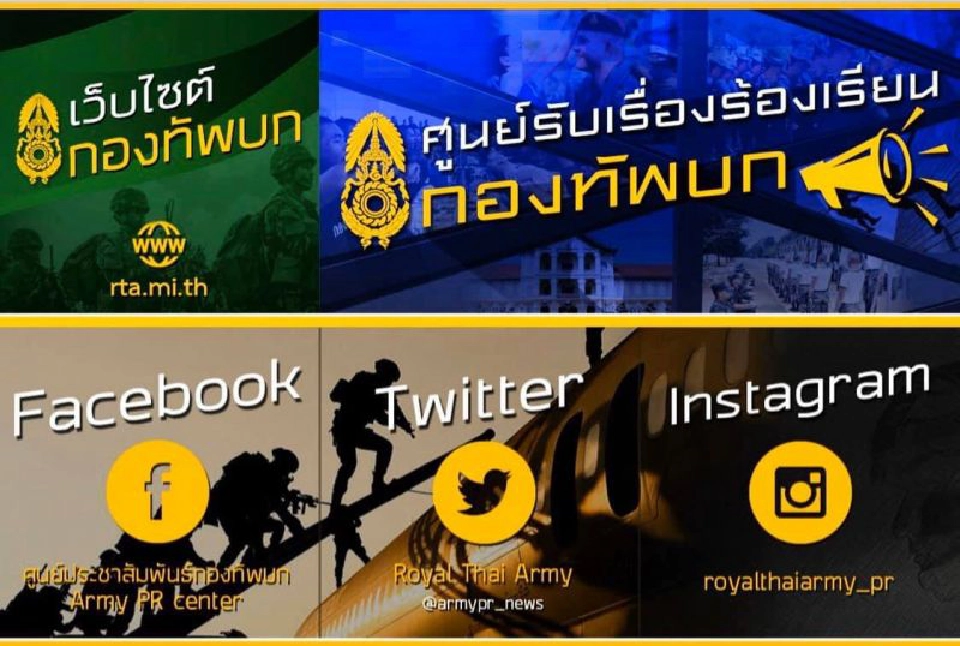 กองทัพ เปิดศูนย์รับเรื่องร้องเรียนกำลังพล ออนไลน์ 