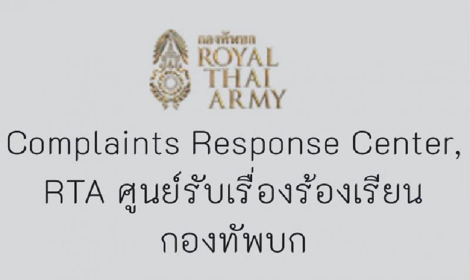 กองทัพ เปิดศูนย์รับเรื่องร้องเรียนกำลังพล ออนไลน์ 