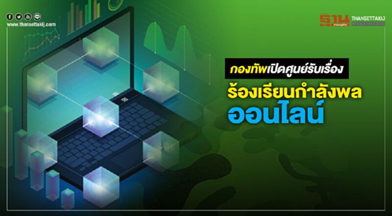 กองทัพ เปิดศูนย์รับเรื่องร้องเรียนกำลังพล ออนไลน์ กองทัพ เปิดศูนย์รับเรื่องร้องเรียนกำลังพล ออนไลน์