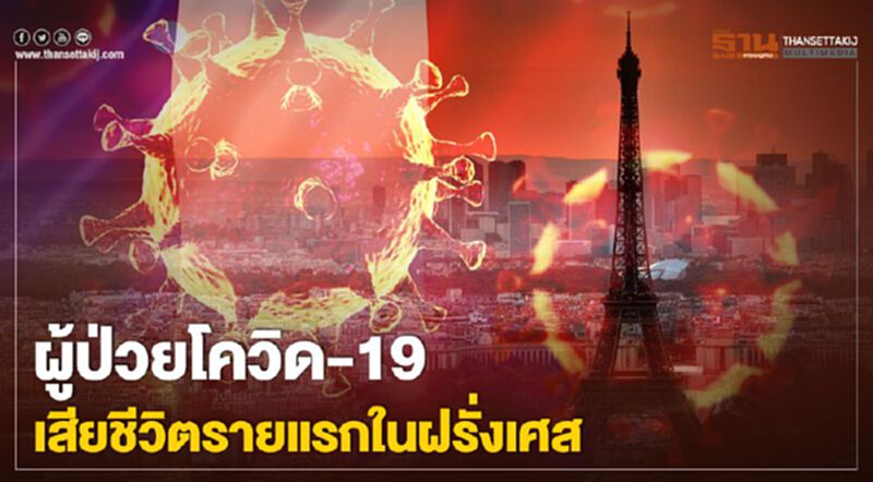 ผู้ป่วยโควิด-19 เสียชีวิตรายแรกในฝรั่งเศส ผู้ป่วยโควิด-19 เสียชีวิตรายแรกในฝรั่งเศส