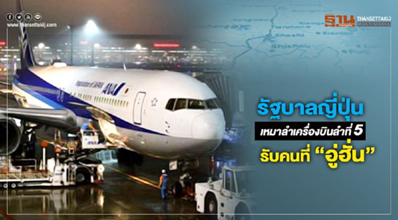 รัฐบาลญี่ปุ่น เหมาลำเครื่องบินลำที่5รับคนที่ “อู่ฮั่น” รัฐบาลญี่ปุ่น เหมาลำเครื่องบินลำที่5รับคนที่ “อู่ฮั่น”