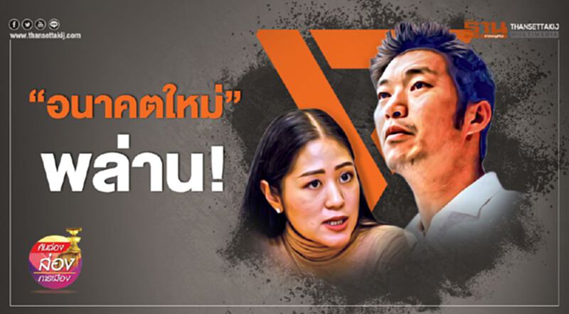 “อนาคตใหม่” พล่าน “อนาคตใหม่” พล่าน