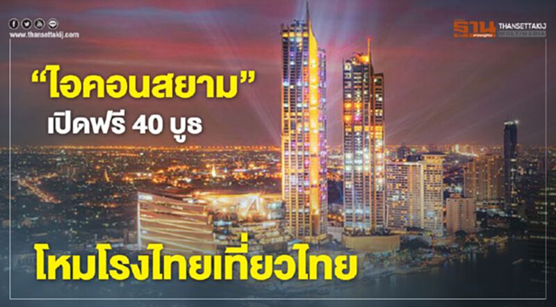 “ไอคอนสยาม”เปิดฟรี 40 บูธ เทกระจาดไทยเที่ยวไทย “ไอคอนสยาม”เปิดฟรี 40 บูธ เทกระจาดไทยเที่ยวไทย