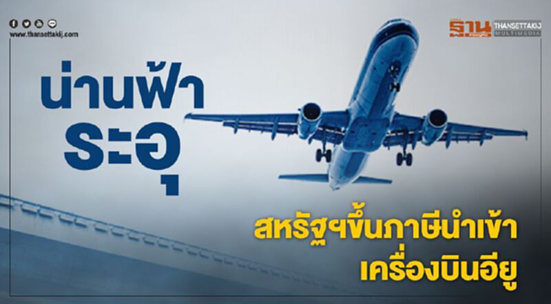น่านฟ้าระอุ สหรัฐขึ้นภาษีนำเข้าเครื่องบินอียู น่านฟ้าระอุ สหรัฐขึ้นภาษีนำเข้าเครื่องบินอียู
